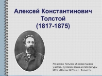 Презентация по литературе А.К.Толстой (10 класс)