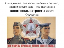 Презентация классного часа на тему Славим защитников Отечества (4 класс)