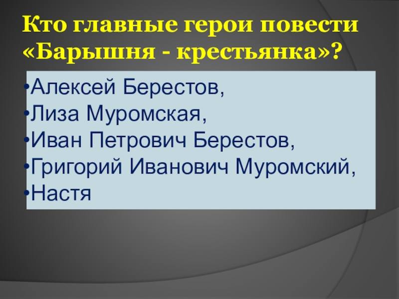 Характеристика лизы из повести барышня крестьянка. Григорий Иванович Муромский барышня крестьянка. Главные герои барышня крестьянка. Герои повести барышня крестьянка. Иван Берестов барышня крестьянка.