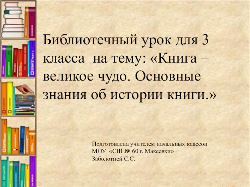 Проект книга великое чудо