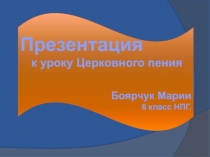 Презентация по МХК и предмету ОПВ