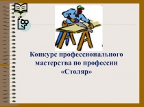 Презентация Конкурс профессионального мастерства Столяр