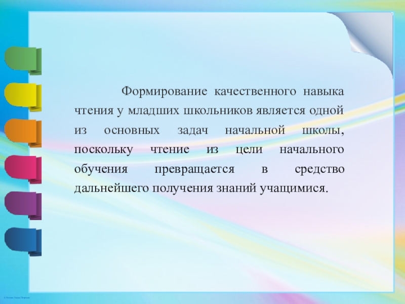 Формирование умений школьников. Формирование навыков чтения. Формирование навыка чтения у младших школьников. Этапы становления навыка чтения. Навыки чтения в начальной школе.