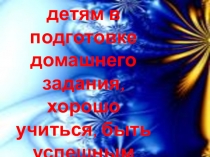 Как помочь детям в подготовке домашнего задания, хорошо учиться и быть успешными.