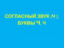 Презентация к уроку обучения грамоте по теме Согласный звук [ч]