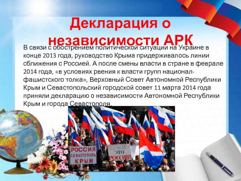 Декларация о независимости АРК   В связи с обострением политической ситуации на Украине в конце 2013