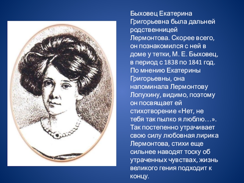 Адресаты любовной лирики м ю лермонтова. Екатерина Григорьевна Быховец. Екатерина Быховец и Лермонтов. Екатерина Григорьевна Быховец портрет. Е Г Быховец и Лермонтов.