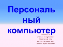 Презентация по информатике на тему Персональный компьютер (7 класс)