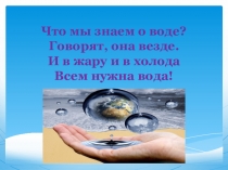 Чудесница вода!