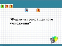 Презентация по алгебре на тему Формулы сокращенного умножения