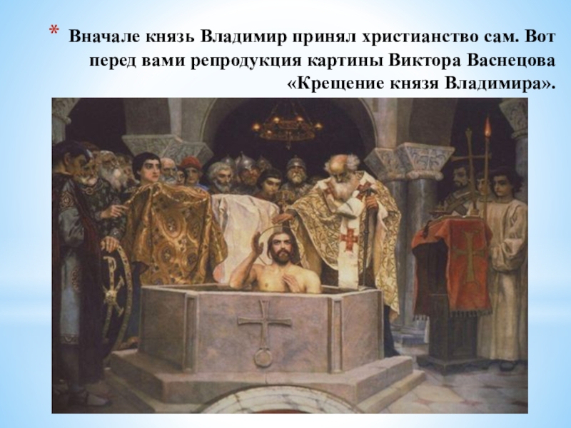 1035 крещение владимира в каком городе. Крещение Владимира 1. Крещение князя Владимира картина Васнецова. Князь Владимир и христианство на Руси. Репродукция картины Виктора Васнецова «крещение князя Владимира»..