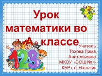 Презентация по математике на тему Числовые выражения (2 класс)