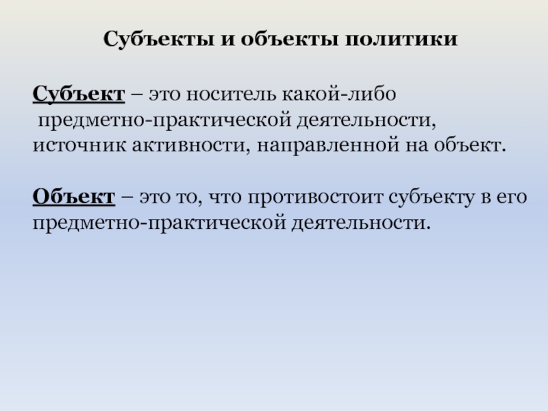 Объекты политики это. Субъекты и объекты политики. Субъект и объект в политике. Объекты политики примеры. Объекты политики это в обществознании.