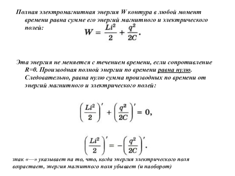 Энергия электрического поля в колебательном контуре. Полная энергия контура w в любой момент времени равна. Полная энергия электромагнитного поля в колебательном контуре. Полная электромагнитная энергия. Полная магнитная энергия.