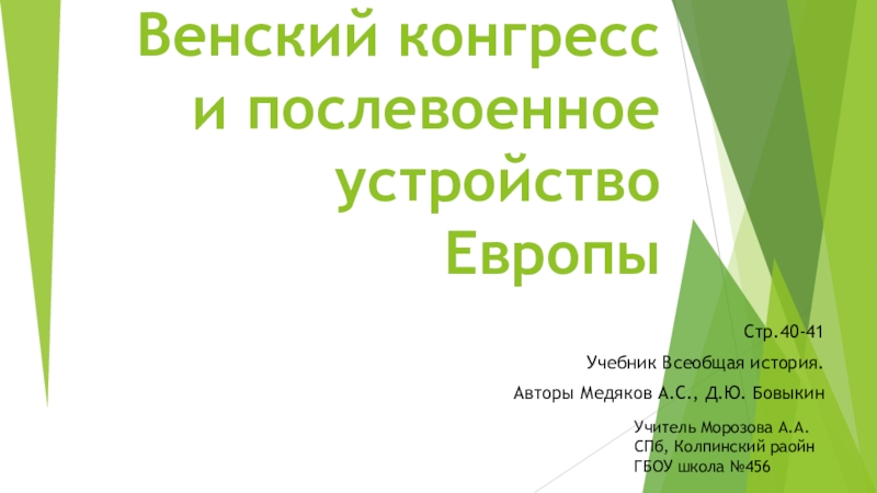 Венский конгресс и послевоенное устройство европы презентация 8 класс