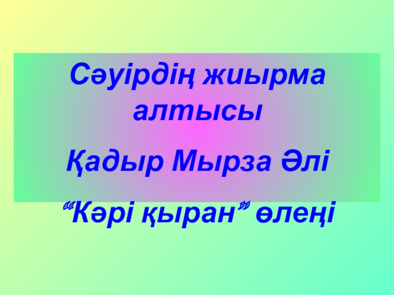 Қадыр мырза әлі өлеңдері