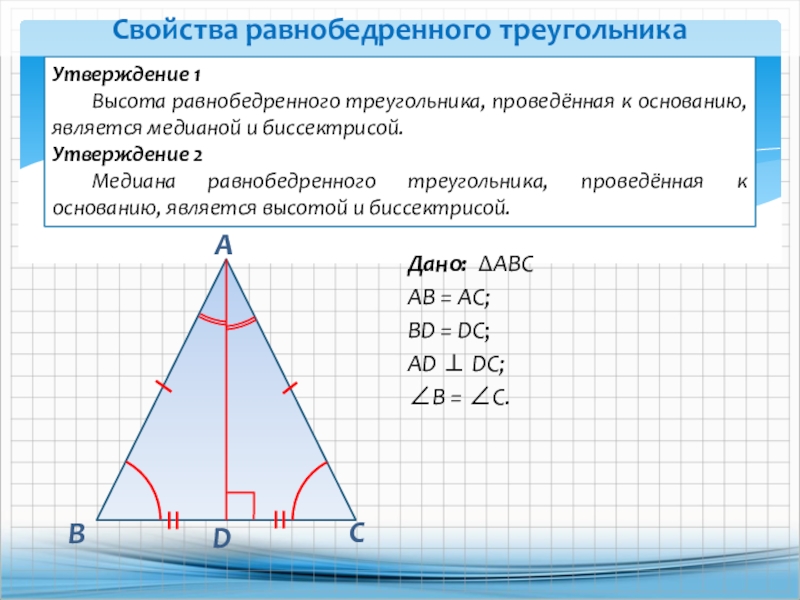 Построение высоты равнобедренного треугольника. Высота равнобедренного треугольника 7 класс. Как узнать высоту равнобедренного треугольника. Медиана в равнобедренном треугольнике. Высота в равнобедренной треуголь.