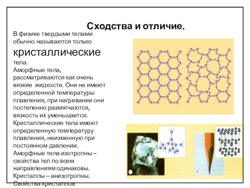 Кристаллические вещества имеют. Кристаллические и аморфные тела. Кристаллические и аморфные Твердые тела. Аморфные тела и Кристаллические тела. Кристаллические Твердые тела отличаются от аморфных.