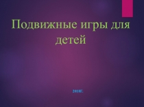 Презентация по физической культуре на тему Подвижные игры
