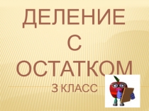 Презентация по математике на тему Деление с остатком