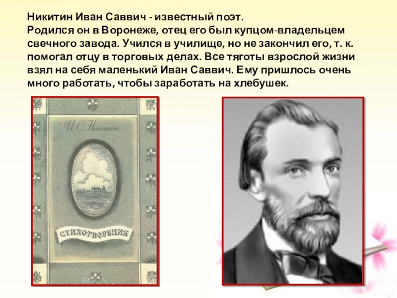 Проект никитин иван саввич