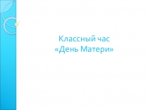Презентация  День матери