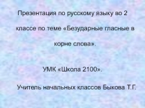 Презентация по русскому языку на тему: Безударные гласные в корне слова (2 класс).