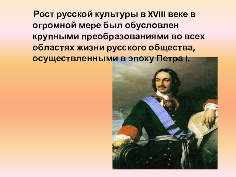 Культура 18 век сообщение. Русская культура 18 века. Культура России в 18 веке. Искусство 18 века в России кратко. Искусство России 18 века презентация.