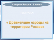 Презентация по истории на тему Древнейшие народы на территории России (5 класс)