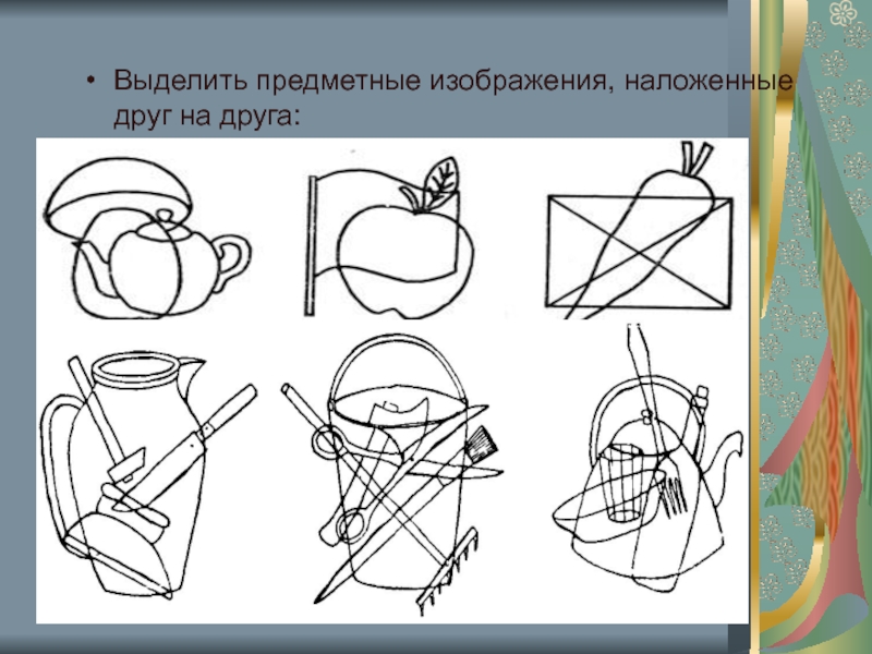 Методика перечеркнутые изображения для дошкольников