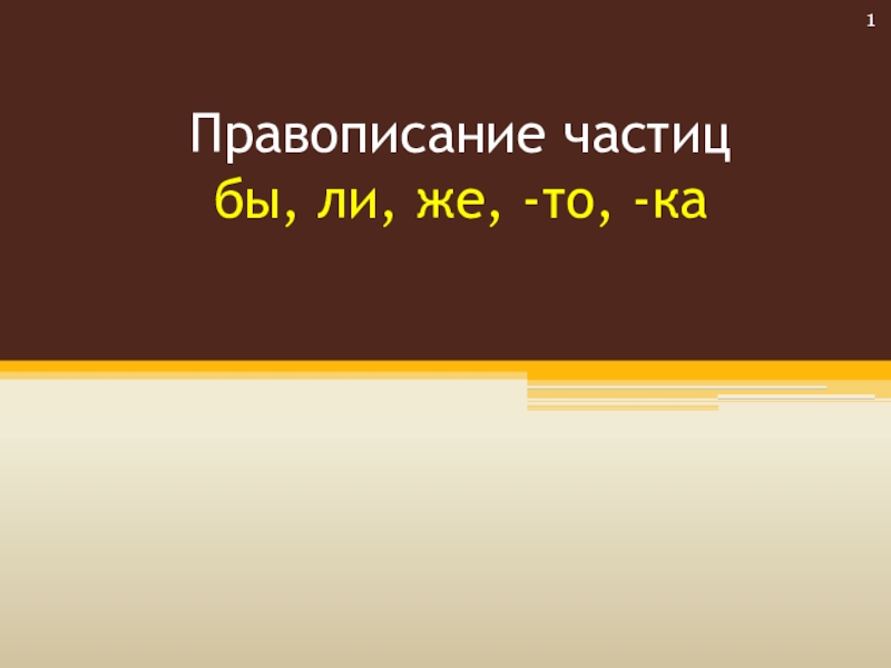 Презентация на тему правописание частиц