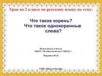 Урок русского языка во 2 классе на тему: Что такое корень слова? Что такое однокоренные слова?