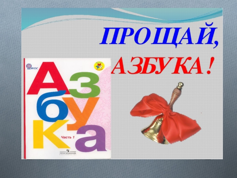 Картинка прощай азбука 1 класс