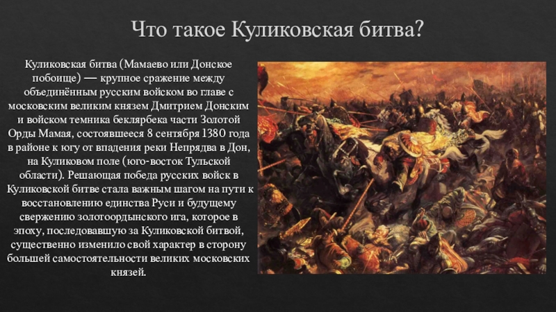 Куликовская битва считается крупнейшим сражением 14 века