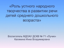 Обобщение опыта по теме: Роль устного народного творчества в развитии речи детей среднего дошкольного возраста