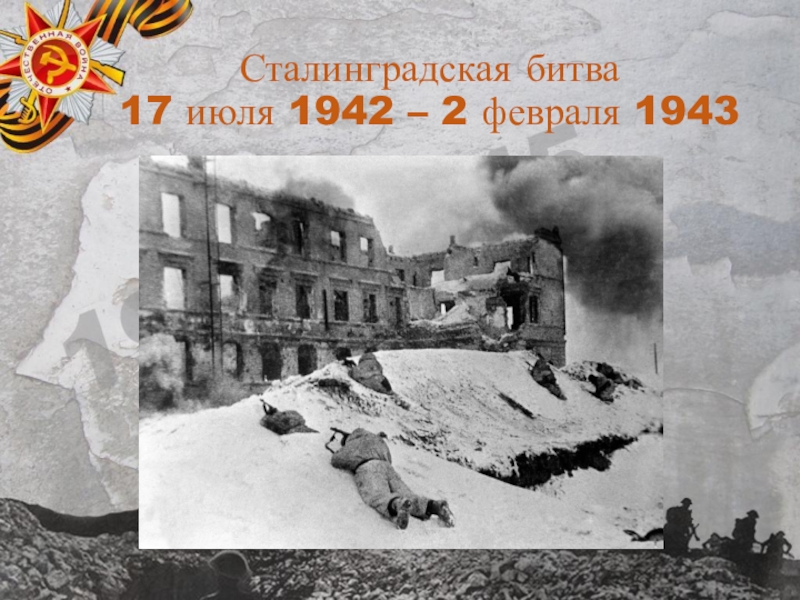 Февраль 1943. Сталинградская битва 17 июля. Погода Сталинград февраль 1942.