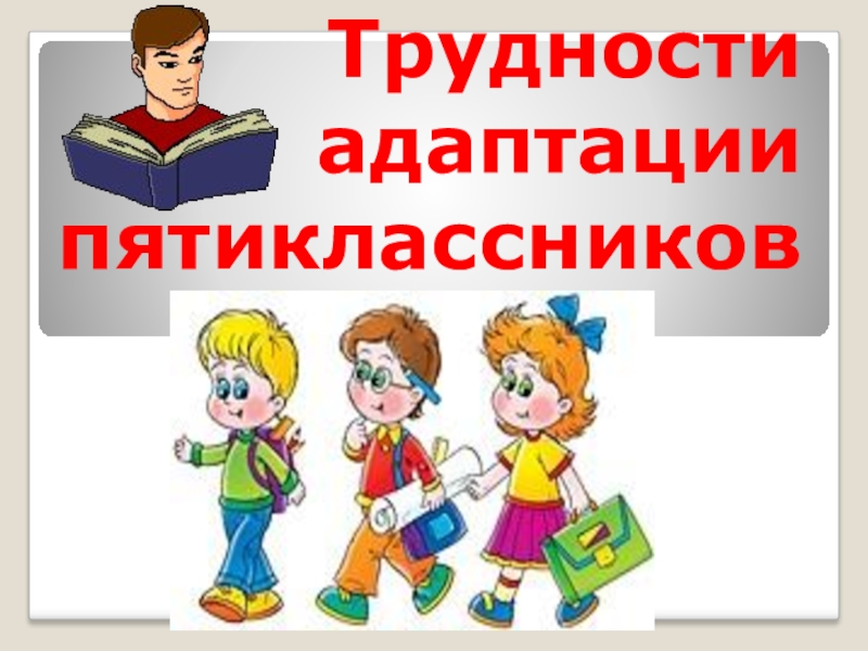 Адаптация пятиклассников. Адаптация пятиклассников слайды. Адаптация пятиклассников картинки к презентации. Психологическая адаптация пятиклассников в картинках презентация. Картинка диагностика адаптации пятиклассников.