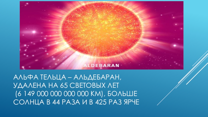 Во сколько раз солнце ярче альдебарана. Альдебаран звезда 2022. Альфа тельца Альдебаран. Светимость Альдебарана. Альфа созвездия тельца.