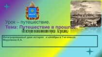 Презентация по истории на тему: Путешествие в прошлое. (Из истории возникновения города Астрахани) .)