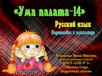 Подготовка к олимпиаде по русскому языку Ума палата-14