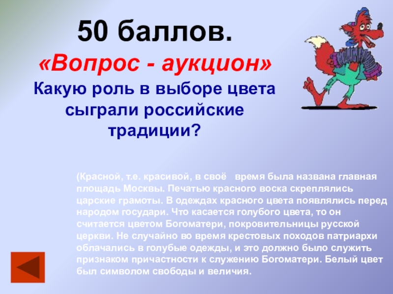 50 баллов. Какую роль для нас играют цвета. Что означает вопрос аукцион.