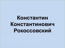 К.К.Рокоссовский3 класс