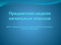 Презентация Предметная неделя начальных классов
