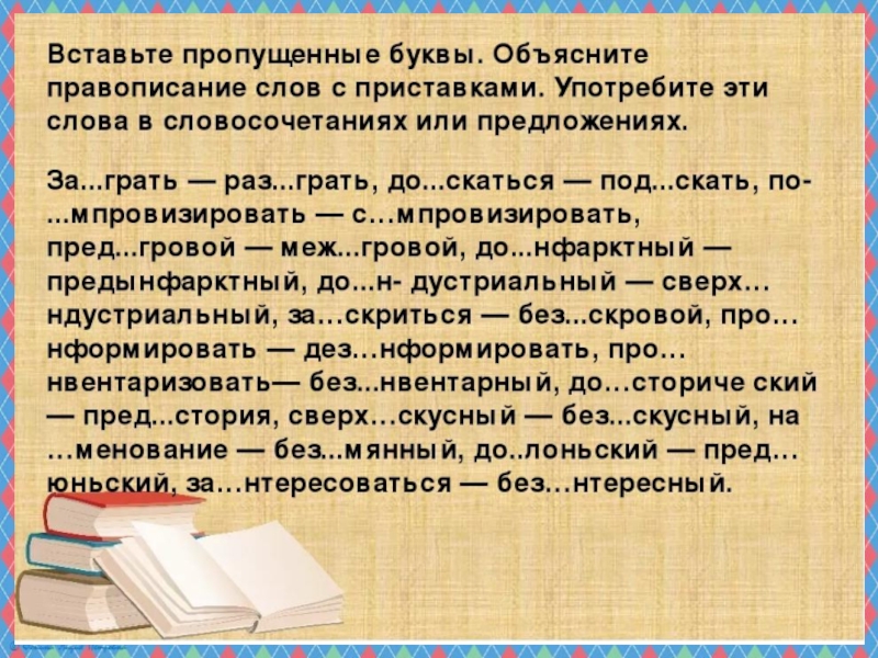 Слово написание пропущенной буквы. И Ы после приставок упражнения. Правописание и ы после приставок упражнения. Буквы ы и в корне после приставок. Буквы ы и и после приставок упражнения.