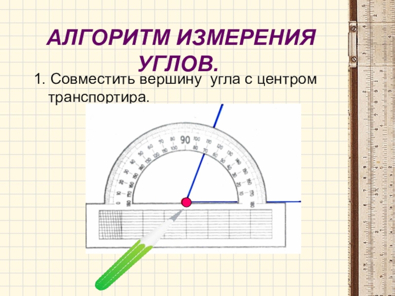 Измерение углов транспортир презентация 5 класс