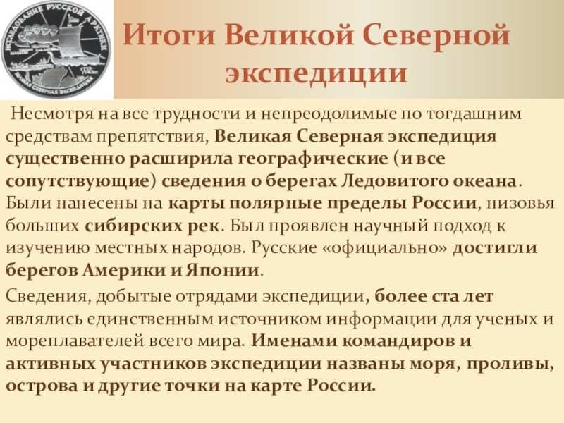 Результат северный. Итоги Великой Северной экспедиции 1733-1743. Великая Северная Экспедиция 1733-1743 кратко. Командиры отрядов Великой Северной экспедиции. Великая Северная Экспедиция 1733-1743 участники.