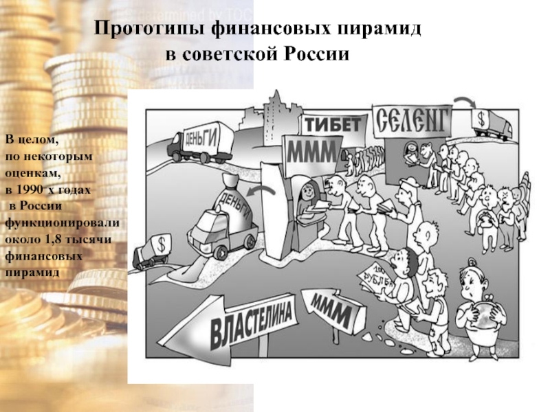 Презентация на тему финансовые пирамиды 1990 х причины и последствия