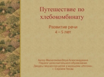 Презентация к занятию по окружающему миру на тему Путешествие по хлебокомбинату