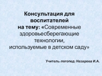 Консультация для воспитателей на тему: Современные здоровьесберегающие технологии, используемые в детском саду
