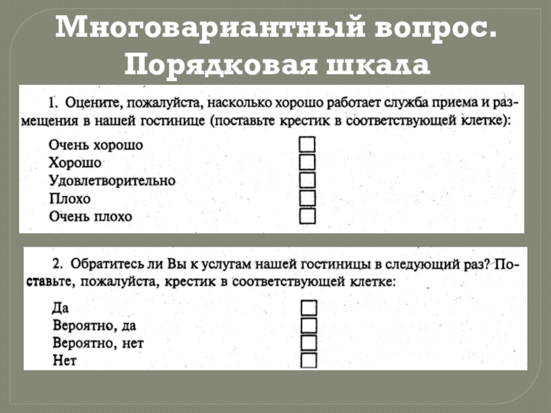 Порядковая шкала пример. Порядковая шкала пример в анкете. Порядковая шкала примеры вопросов. Порядковая шкала в социологии примеры.